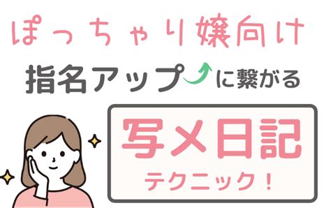 写メ日記 自撮り|【写メ日記】自撮りテクニックを上達させて、集客効。